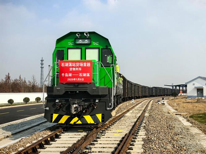 沪昆铁路石湖荡站货场投入运营，货运经营开启新篇章